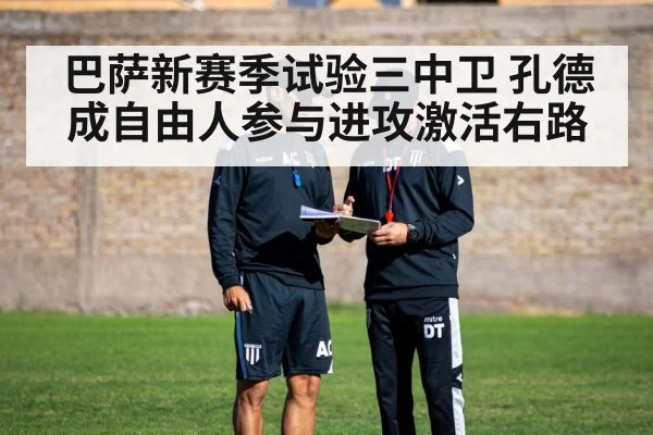 巴萨新赛季试验三中卫 孔德成自由人参与进攻激活右路